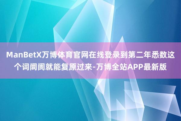 ManBetX万博体育官网在线登录到第二年悉数这个词阛阓就能复原过来-万博全站APP最新版