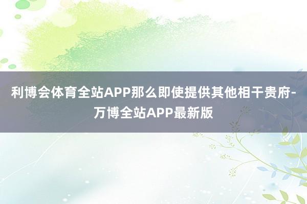 利博会体育全站APP那么即使提供其他相干贵府-万博全站APP最新版