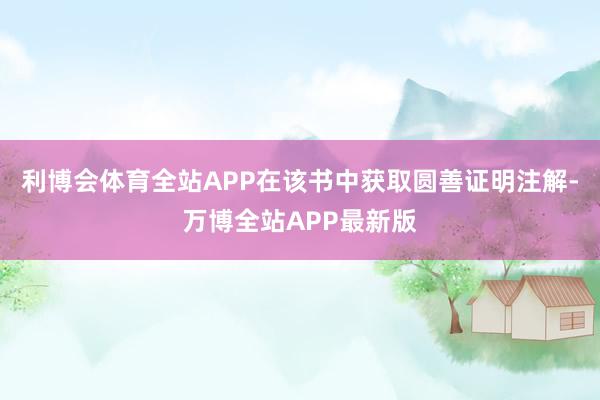 利博会体育全站APP在该书中获取圆善证明注解-万博全站APP最新版
