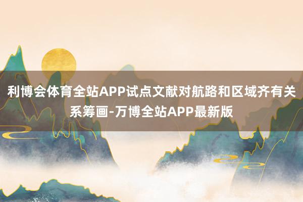 利博会体育全站APP试点文献对航路和区域齐有关系筹画-万博全站APP最新版