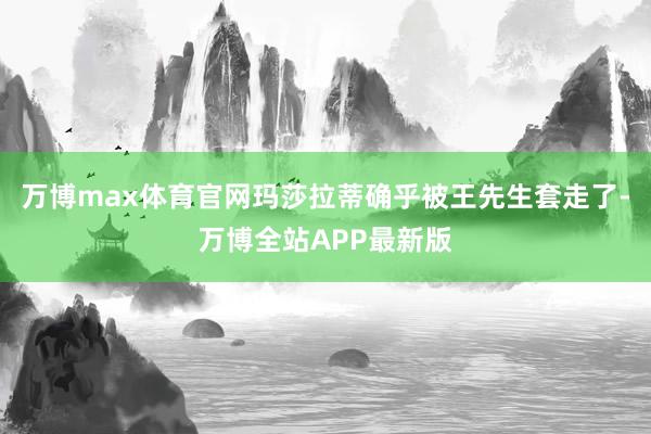 万博max体育官网玛莎拉蒂确乎被王先生套走了-万博全站APP最新版