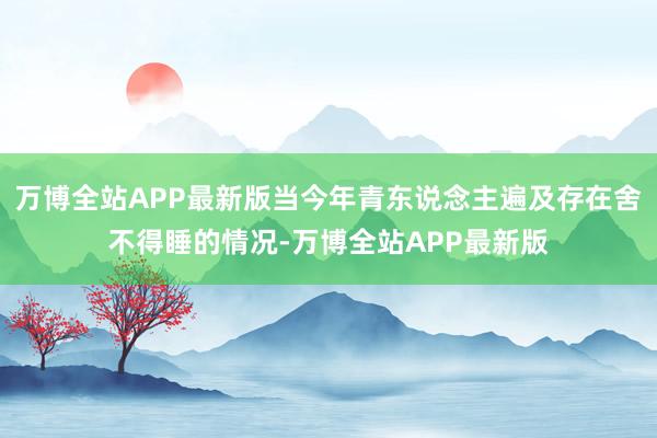 万博全站APP最新版当今年青东说念主遍及存在舍不得睡的情况-万博全站APP最新版