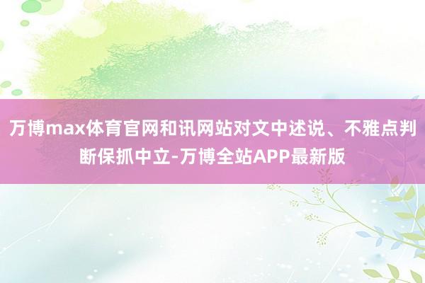 万博max体育官网和讯网站对文中述说、不雅点判断保抓中立-万博全站APP最新版