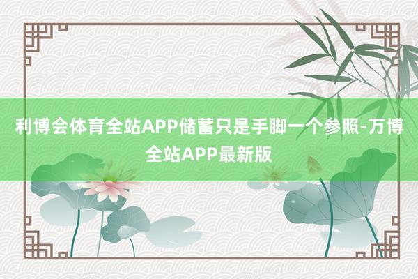 利博会体育全站APP储蓄只是手脚一个参照-万博全站APP最新版