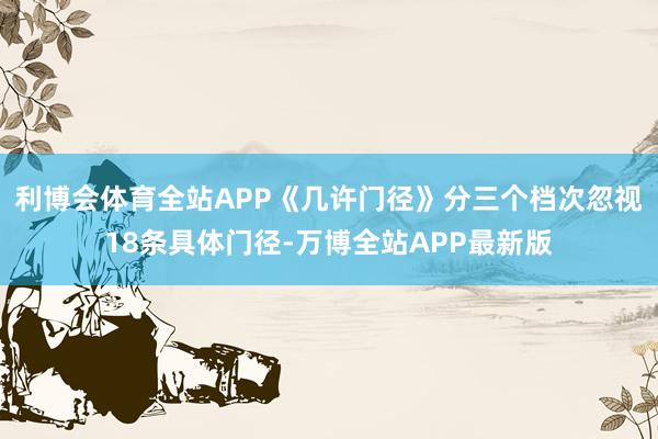利博会体育全站APP《几许门径》分三个档次忽视18条具体门径-万博全站APP最新版
