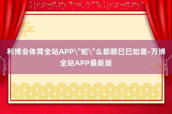 利博会体育全站APP