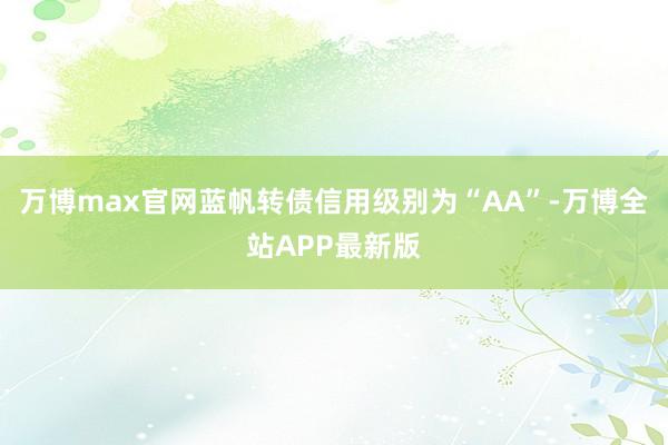 万博max官网蓝帆转债信用级别为“AA”-万博全站APP最新版