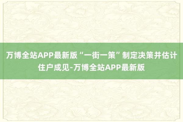 万博全站APP最新版“一街一策”制定决策并估计住户成见-万博全站APP最新版