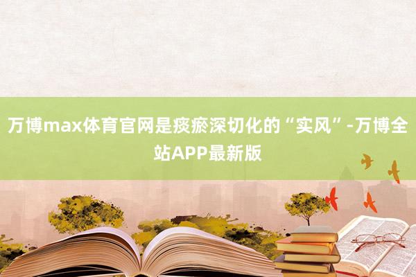 万博max体育官网是痰瘀深切化的“实风”-万博全站APP最新版