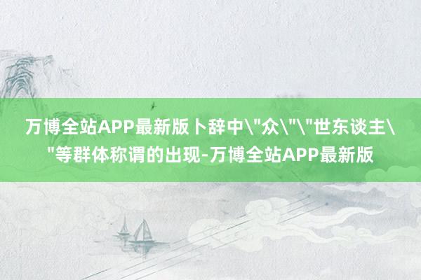 万博全站APP最新版卜辞中